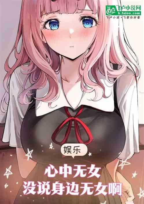 娱乐·心中无女，没说身边无女啊
