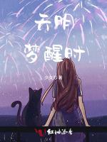 天明梦醒时