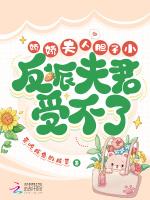 娇娇夫人胆子小，反派夫君受不了