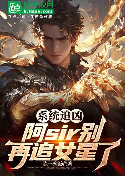 系统追凶阿sir别再追女星了