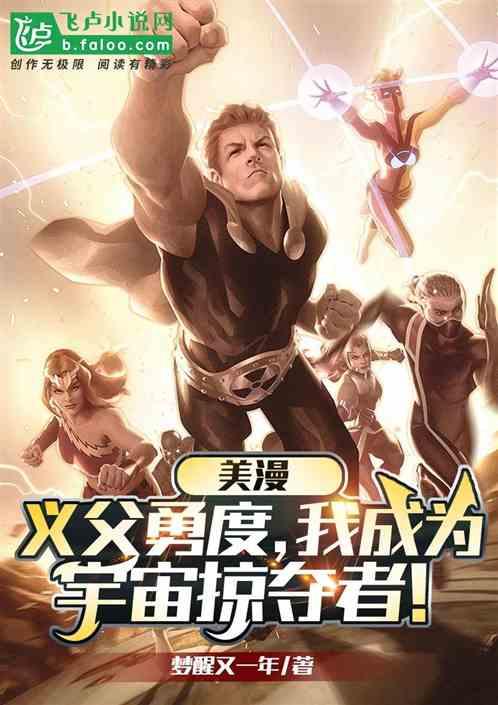美漫：义父勇度，我成宇宙掠夺者