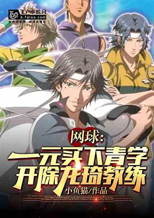 网球：一元买下青学，开除教练