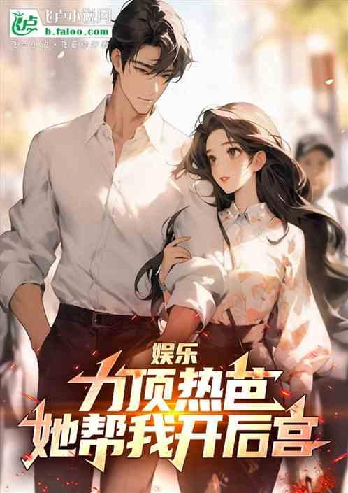 娱乐：力顶热芭，她帮我开后宫！