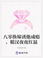 八零换嫁诱他成瘾，糙汉夜夜红温