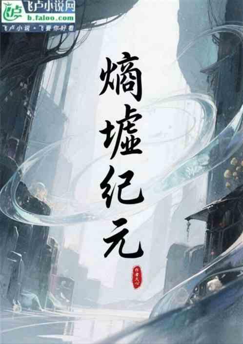 熵墟纪元