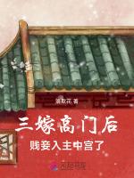 三嫁高门后，贱妾入主中宫了