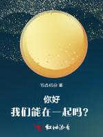 你好！我们能在一起吗？