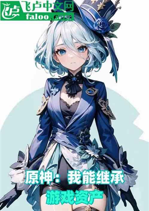 原神：我能继承游戏资产
