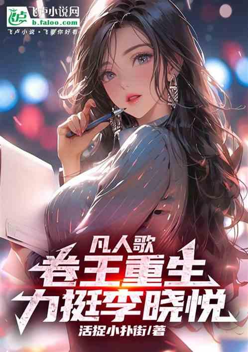 凡人歌：卷王重生，力挺李晓悦！