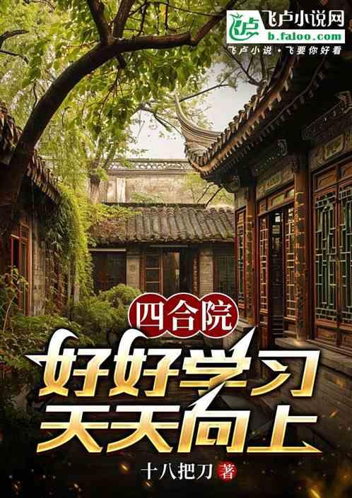 四合院：好好学习，天天向上