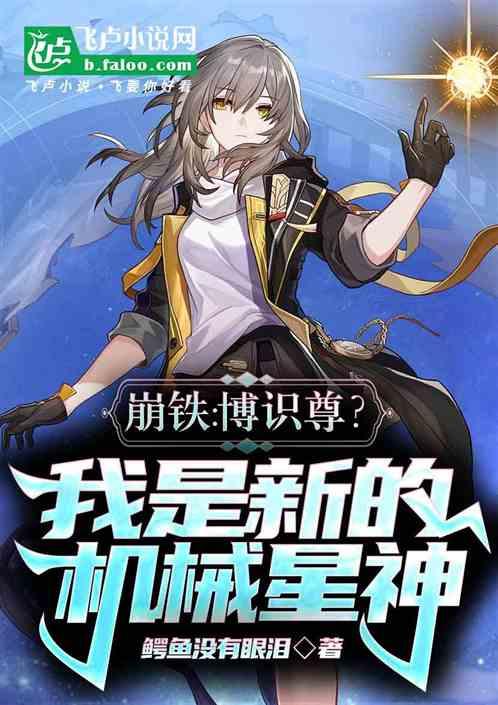 崩铁：博识尊？我是新的机械星神