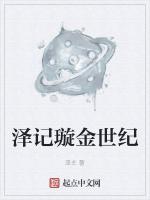 泽记璇金世纪