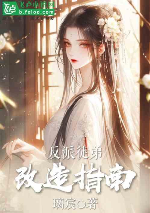反派徒弟改造指南