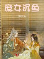 庶女沉鱼