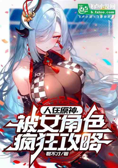 人在原神，被女角色疯狂攻略