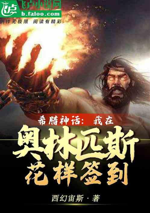 希腊神话：我在奥斯匹林花样签到