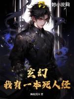 玄幻：我有一本死人经