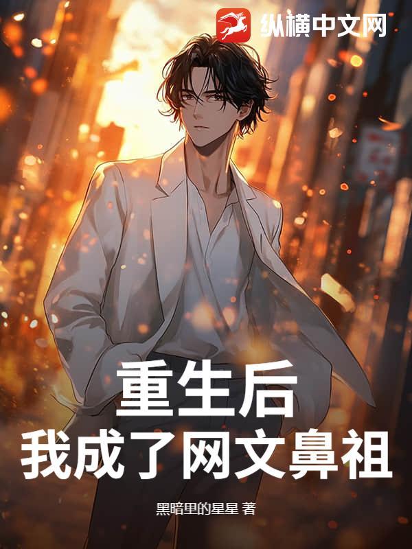 重生后，我成了网文鼻祖