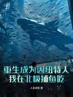 重生成为因纽特人：我在北极捕鱼吃