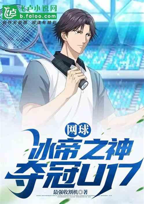 网球：冰帝之神，夺冠U17