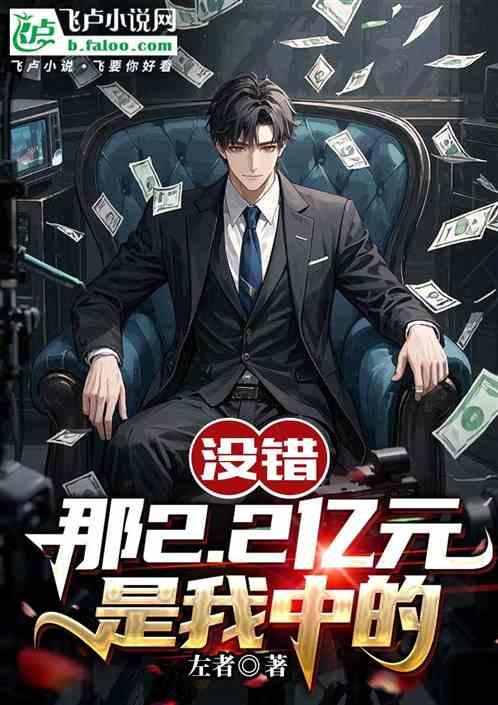 没错，那2.2亿元是我中的