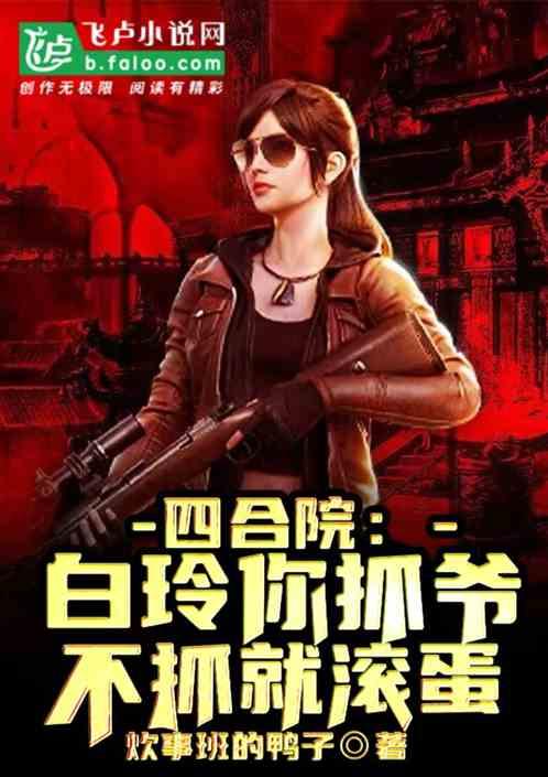 四合院：白玲你抓爷，不抓就滚蛋
