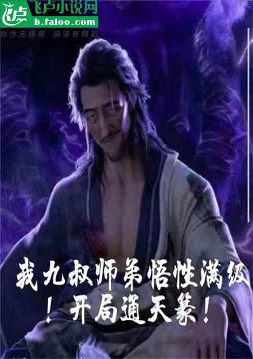 我九叔师弟悟性逆天！开局通天篆