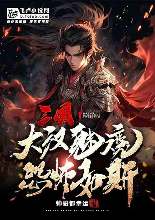 三国：大汉魅魔，恐怖如斯
