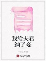 我给夫君纳了妾