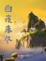 白夜未尽
