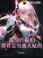我与兽娘们都将是究级天赋的