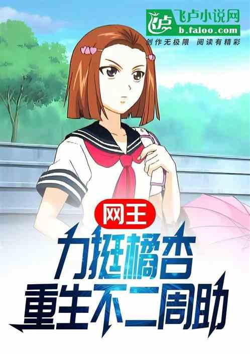 网王:力挺橘杏，重生不二周助