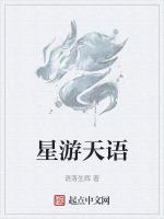 星游天语