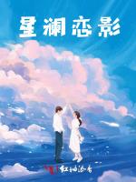 星澜恋影