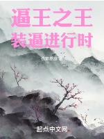 逼王之王装逼进行时
