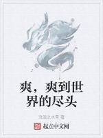 爽，爽到世界的尽头
