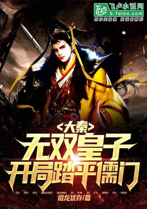 大秦：无双皇子，开局踏平儒门