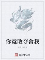 你竟敢夺舍我