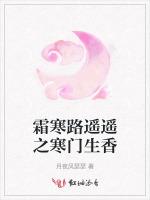 霜寒路遥遥之寒门生香