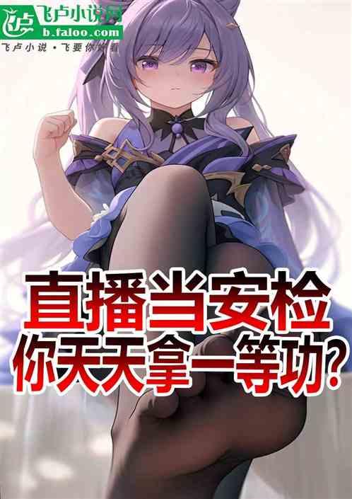 直播当安检，你天天拿一等功？