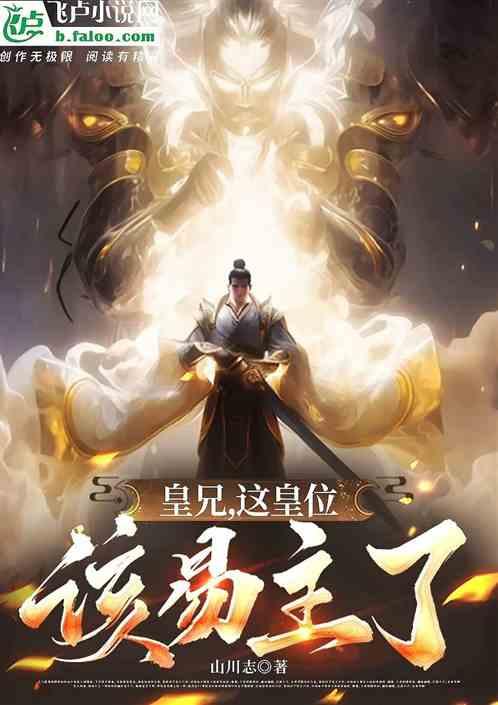 皇兄，这皇位该易主了
