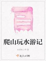 爬山玩水游记