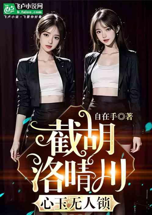 影视：截胡洛晴川，化身女主天敌