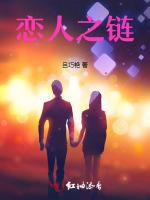 恋人之链