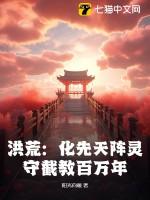 洪荒：化先天阵灵，守截教百万年