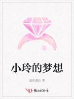 小玲的梦想