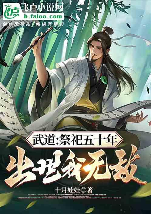 武道：祭祀五十年，出世我无敌