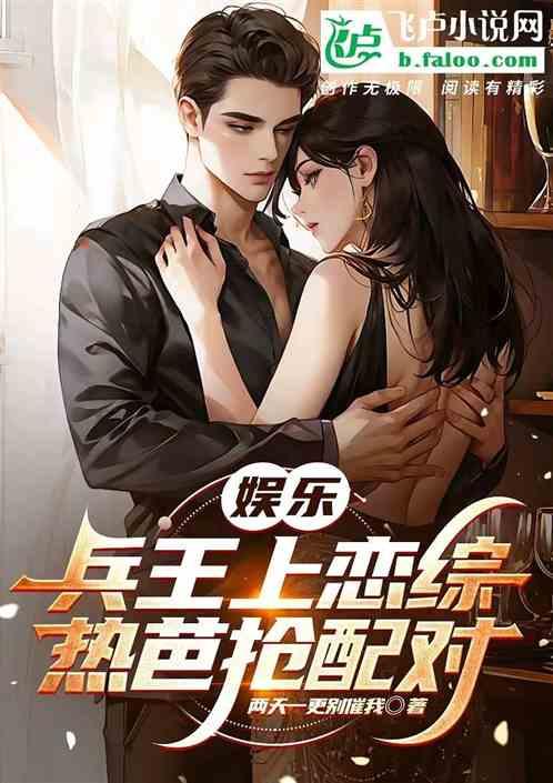 娱乐：兵王上恋综，热芭抢配对