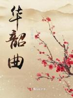 华韶曲
