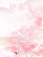 醉春香